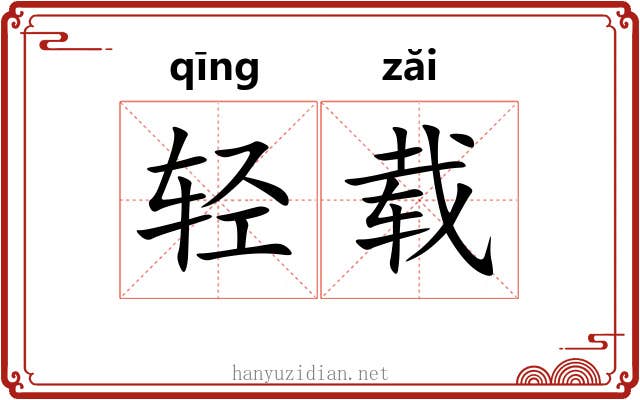轻载