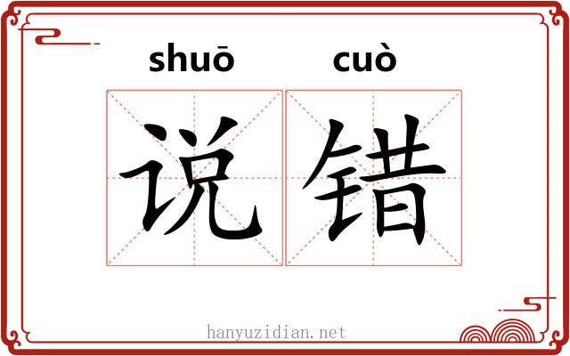 说错 说错