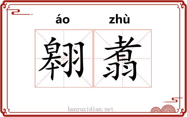 翱翥