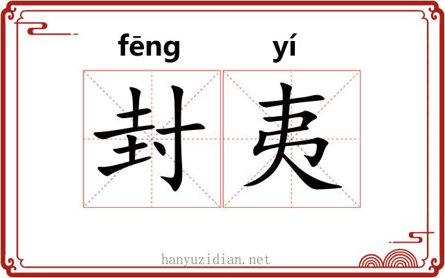 封夷 封夷