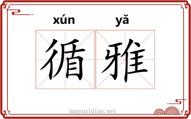 循雅 循雅