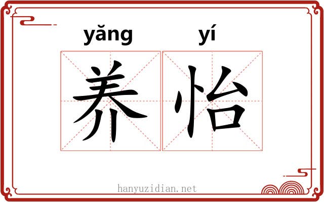 养怡