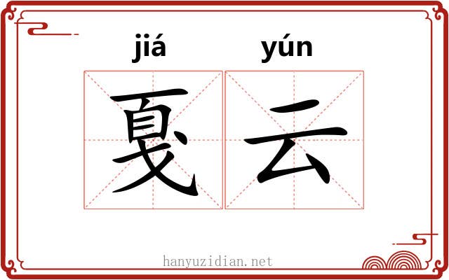 戛云