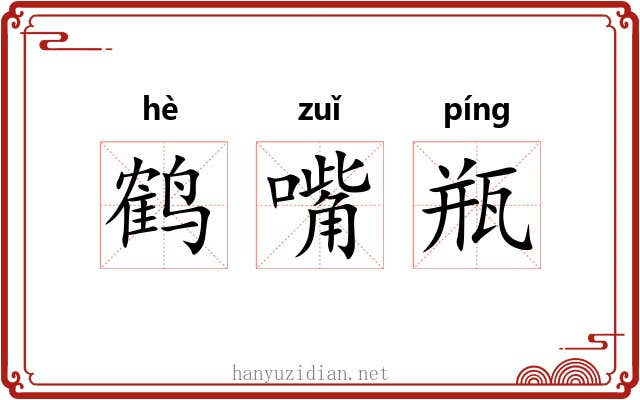 鹤嘴瓶
