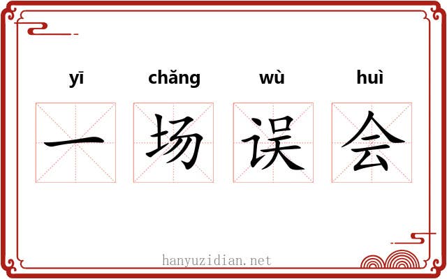 一场误会