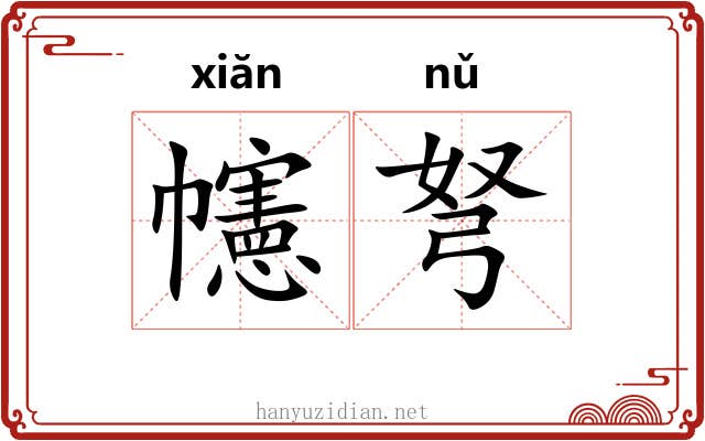 幰弩
