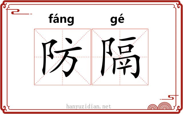 防隔 防隔