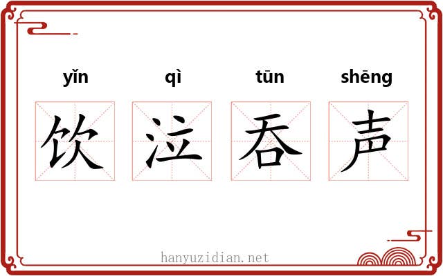 饮泣吞声 饮泣吞声