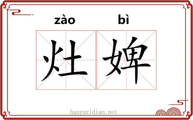 灶婢