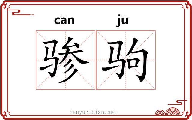骖驹