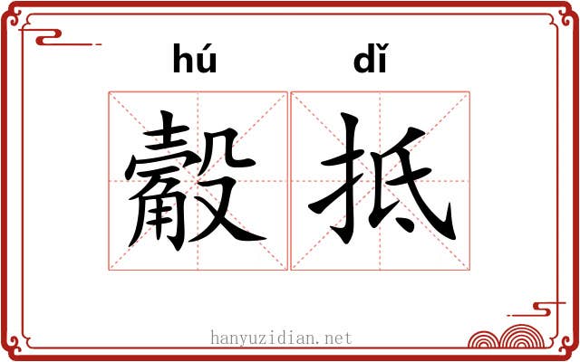 觳抵