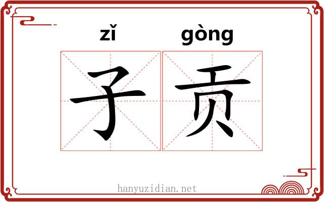 子贡