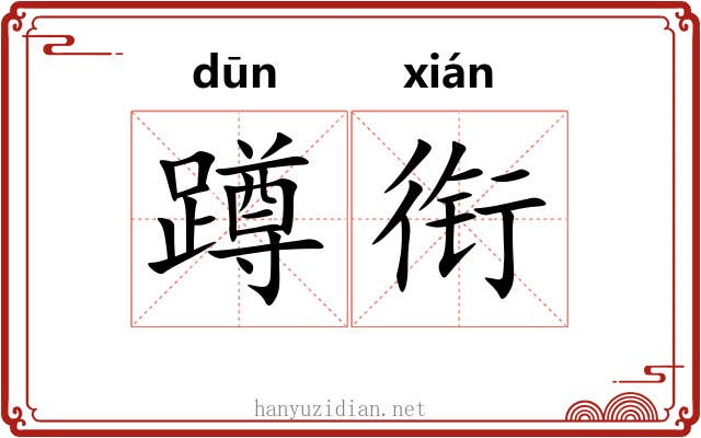 蹲衔