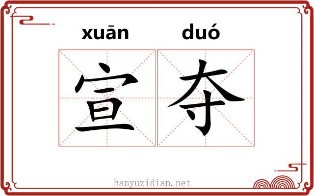 宣夺