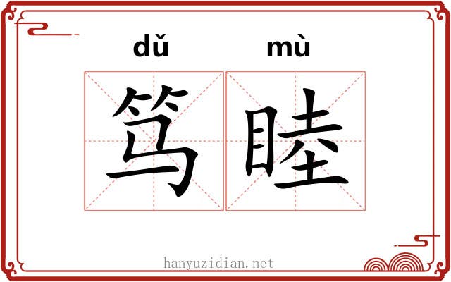 笃睦 笃睦