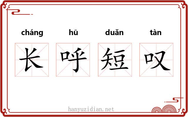 长呼短叹