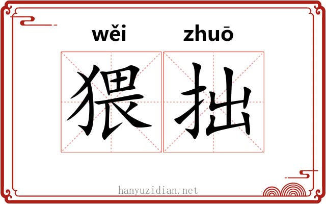 猥拙