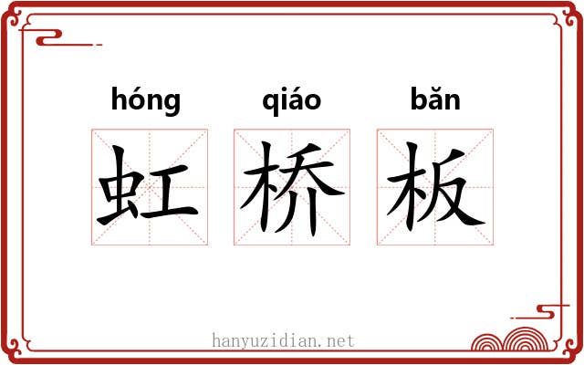 虹桥板