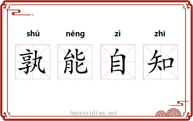 孰能自知