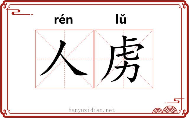 人虏