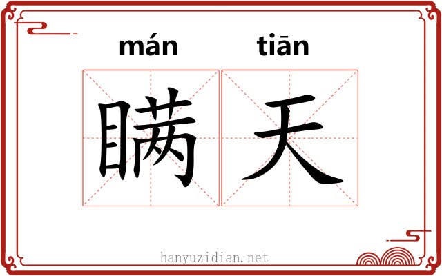瞒天 瞒天