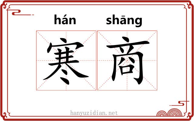 寒商 寒商