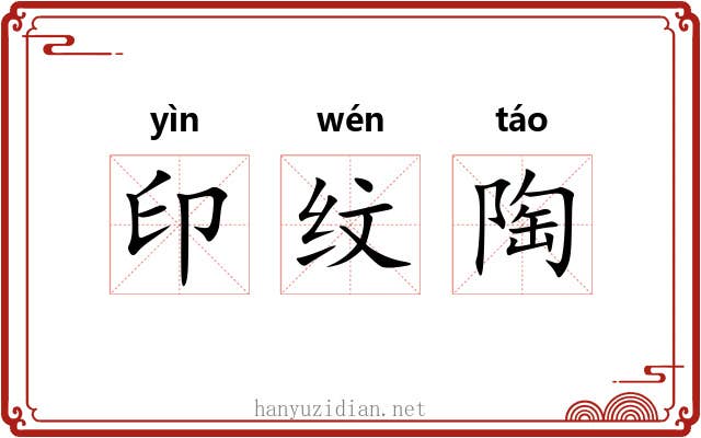 印纹陶 印纹陶