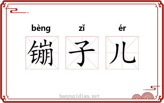 镚子儿 镚子儿