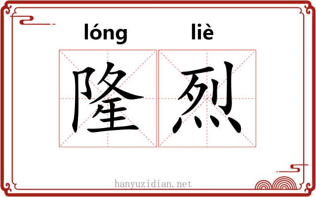 隆烈