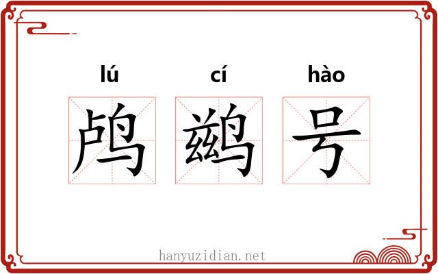 鸬鹚号 鸬鹚号