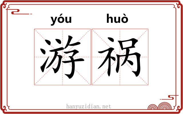 游祸