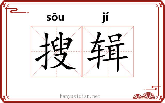 搜辑 搜辑