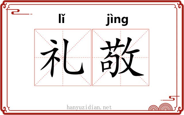 礼敬