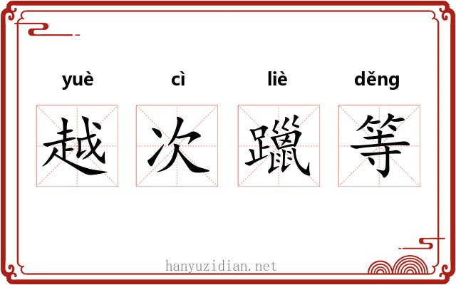 越次躐等 越次躐等