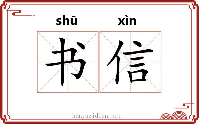 书信 书信