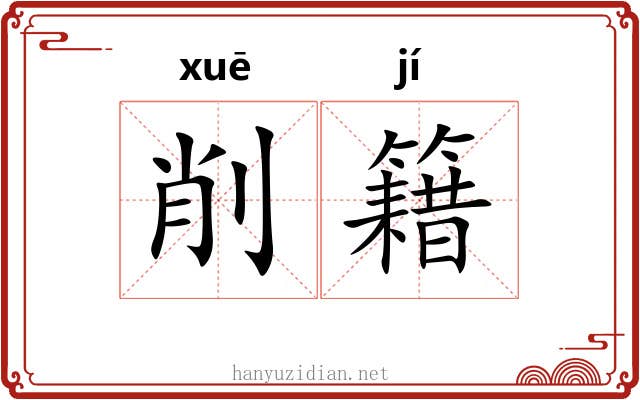 削籍 削籍