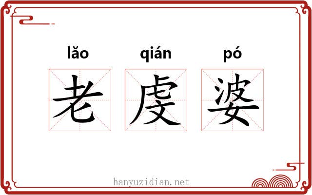 老虔婆 老虔婆