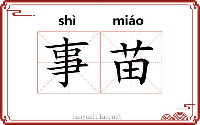 事苗 事苗