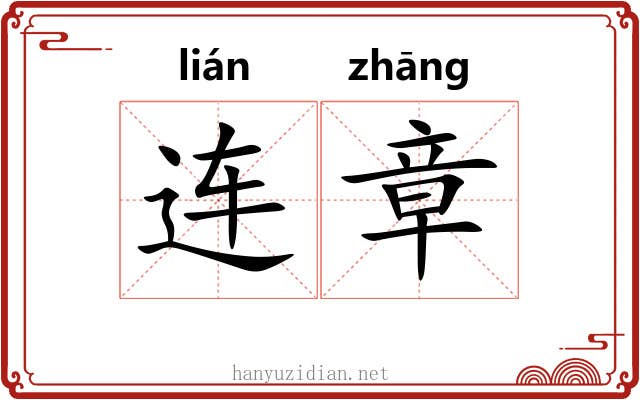 连章 连章