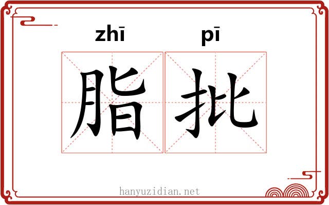 脂批