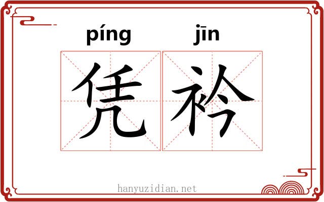 凭衿