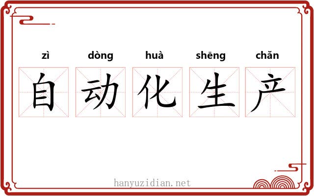 自动化生产 自动化生产