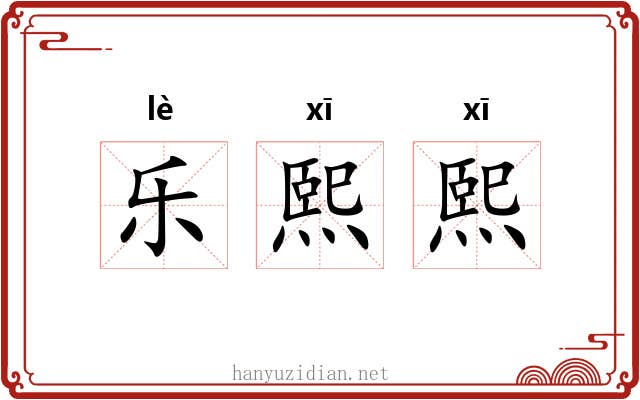 乐熙熙 乐熙熙