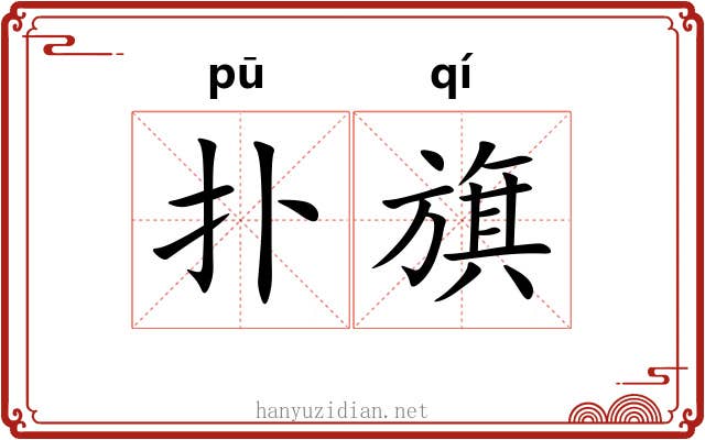 扑旗