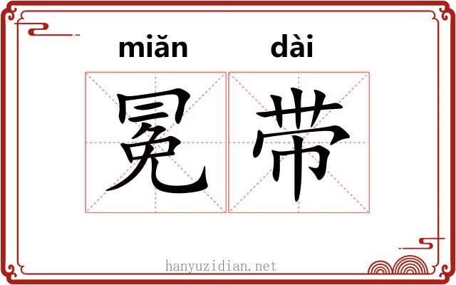 冕带