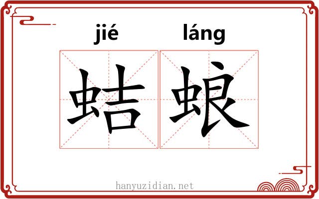 蛣蜋