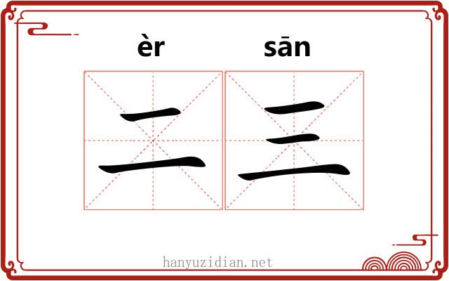 二三 二三