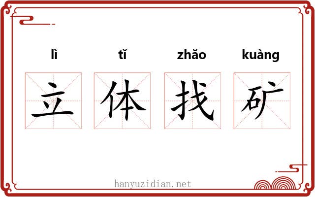 立体找矿 立体找矿