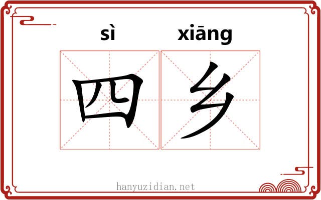 四乡