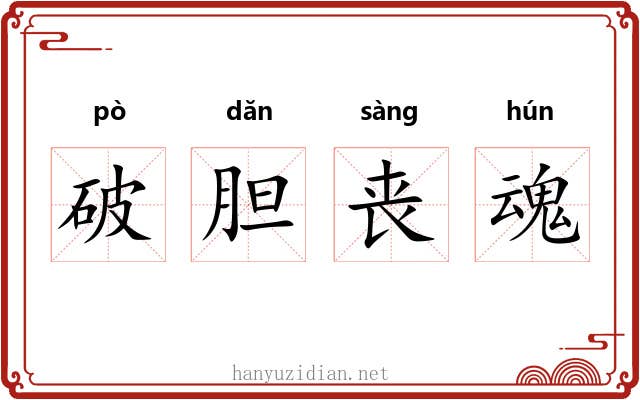 破胆丧魂 破胆丧魂
